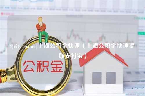 来宾上海公积金快速（上海公积金快速提取支付宝）